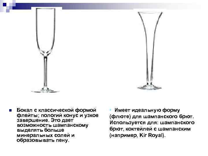 n Бокал с классической формой флейты; пологий конус и узкое завершение. Это дает возможность