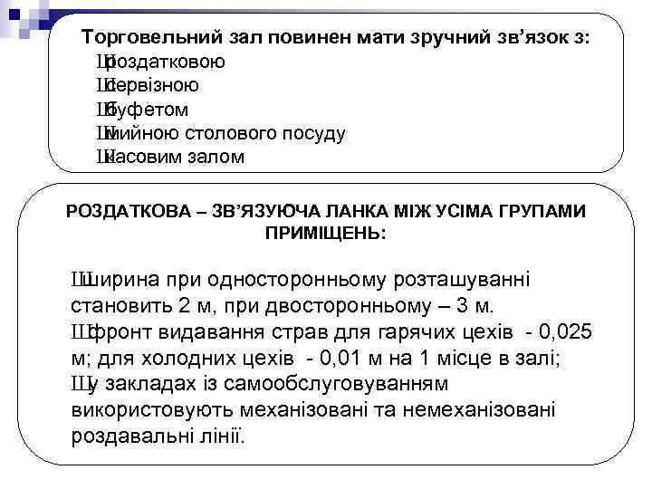 Торговельний зал повинен мати зручний зв’язок з: Ш роздатковою Ш сервізною Ш буфетом Ш