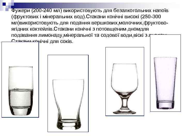 Фужери (200 -240 мл) використовують для безалкогольних напоїв (фруктових і мінеральних вод). Стакани конічні
