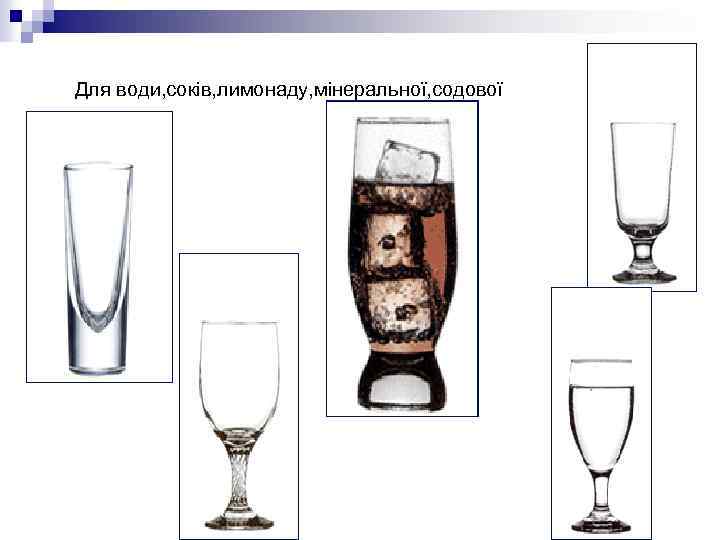 Для води, соків, лимонаду, мінеральної, содової 