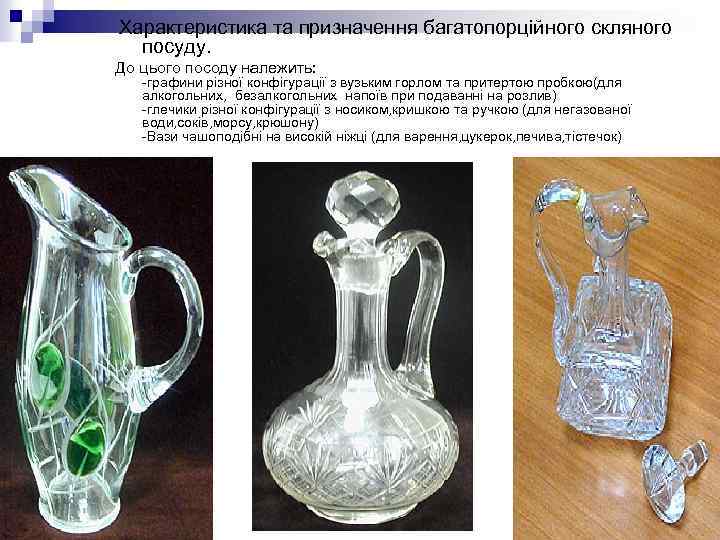 Характеристика та призначення багатопорційного скляного посуду. До цього посоду належить: -графини різної конфігурації з