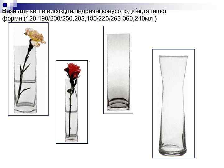 Вази для квітів високі, циліндричні, конусоподібні, та іншої форми. (120, 190/230/250, 205, 180/225/265, 360,