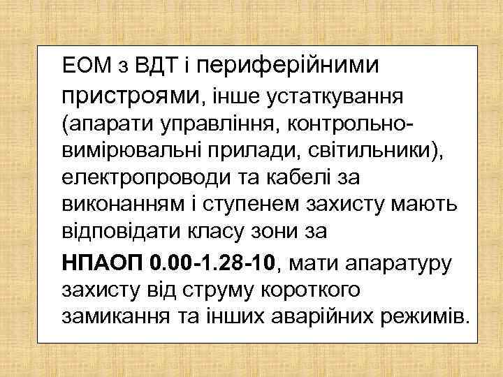 ЕОМ з ВДТ і периферійними пристроями, інше устаткування (апарати управління, контрольновимірювальні прилади, світильники), електропроводи