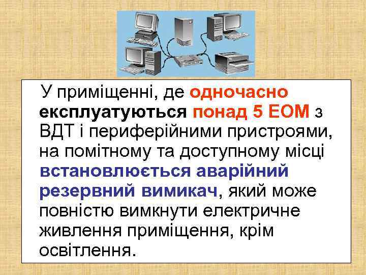 У приміщенні, де одночасно експлуатуються понад 5 ЕОМ з ВДТ і периферійними пристроями, на