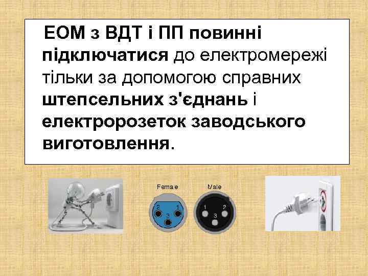 ЕОМ з ВДТ і ПП повинні підключатися до електромережі тільки за допомогою справних штепсельних