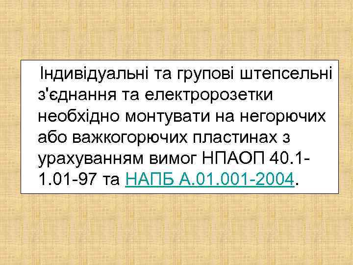 Індивідуальні та групові штепсельні з'єднання та електророзетки необхідно монтувати на негорючих або важкогорючих пластинах