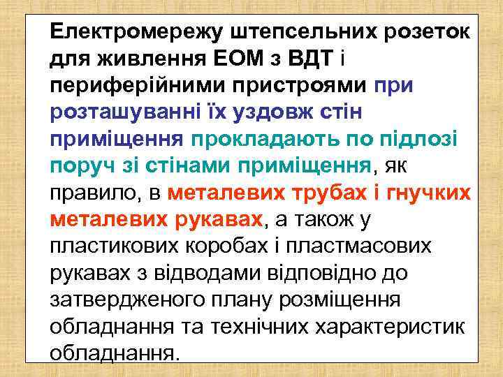 Електромережу штепсельних розеток для живлення ЕОМ з ВДТ і периферійними пристроями при розташуванні їх