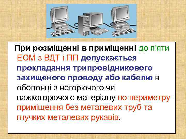 При розміщенні в приміщенні до п'яти ЕОМ з ВДТ і ПП допускається прокладання трипровідникового