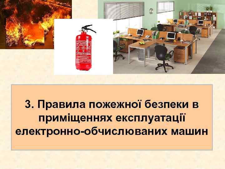 3. Правила пожежної безпеки в приміщеннях експлуатації електронно-обчислюваних машин 