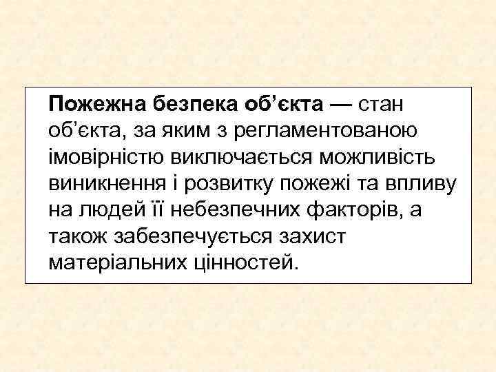 Пожежна безпека об’єкта — стан об’єкта, за яким з регламентованою імовірністю виключається можливість виникнення