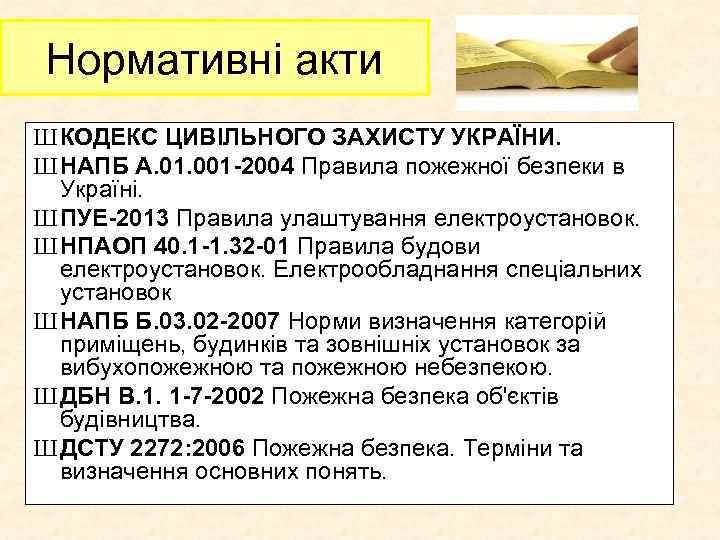 Нормативні акти Ш КОДЕКС ЦИВІЛЬНОГО ЗАХИСТУ УКРАЇНИ. Ш НАПБ А. 01. 001 -2004 Правила