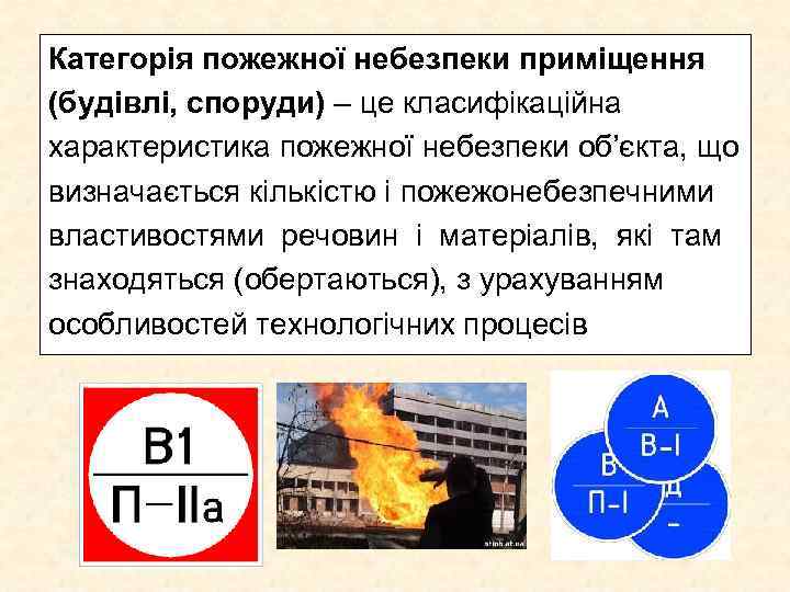 Категорія пожежної небезпеки приміщення (будівлі, споруди) – це класифікаційна характеристика пожежної небезпеки об’єкта, що