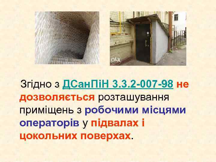 Згідно з ДСан. ПіН 3. 3. 2 -007 -98 не дозволяється розташування приміщень з