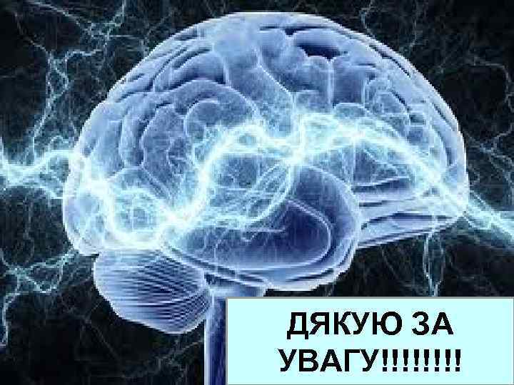 ДЯКУЮ ЗА УВАГУ!!!! 