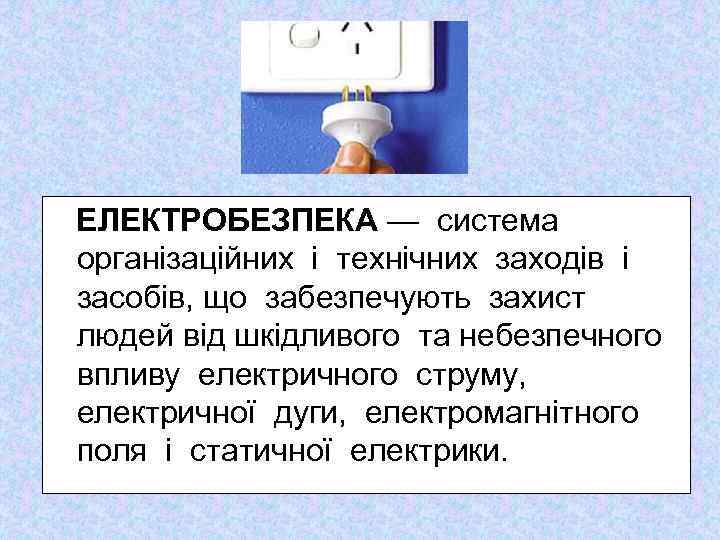 ЕЛЕКТРОБЕЗПЕКА — система організаційних і технічних заходів і засобів, що забезпечують захист людей від