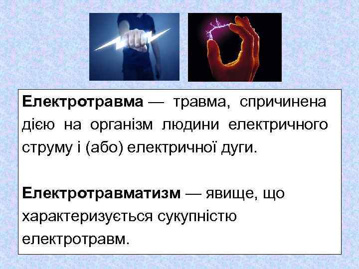 Електротравма — травма, спричинена дією на організм людини електричного струму і (або) електричної дуги.