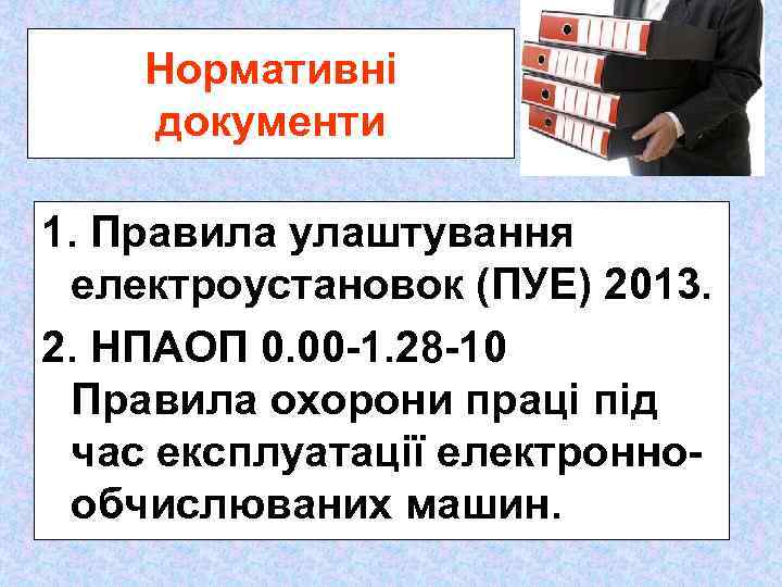 Нормативні документи 1. Правила улаштування електроустановок (ПУЕ) 2013. 2. НПАОП 0. 00 -1. 28