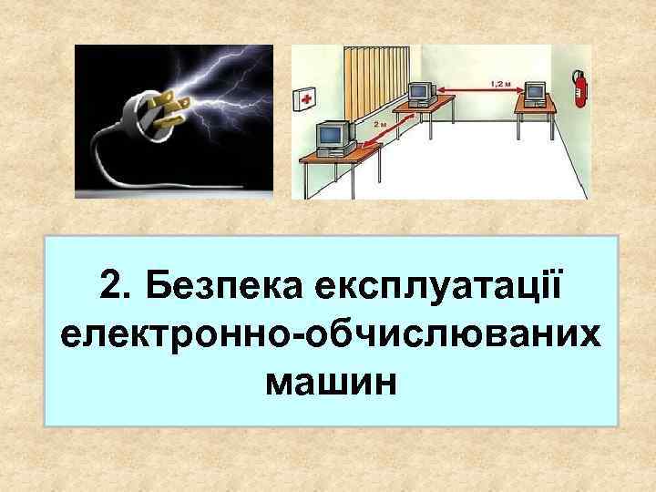 2. Безпека експлуатації електронно-обчислюваних машин 