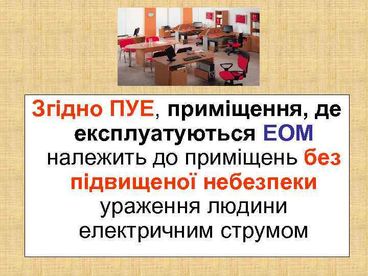 Згідно ПУЕ, приміщення, де експлуатуються ЕОМ належить до приміщень без підвищеної небезпеки ураження людини