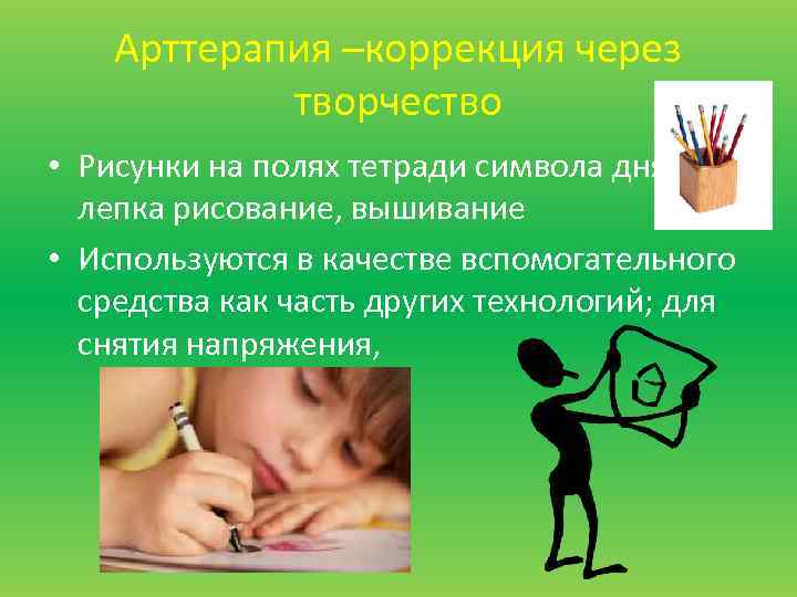 Арттерапия –коррекция через творчество • Рисунки на полях тетради символа дня, лепка рисование, вышивание