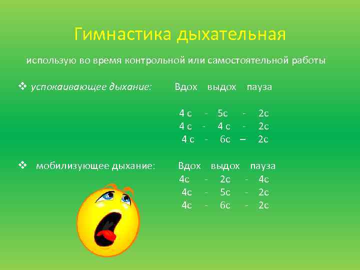 Гимнастика дыхательная использую во время контрольной или самостоятельной работы v успокаивающее дыхание: Вдох выдох