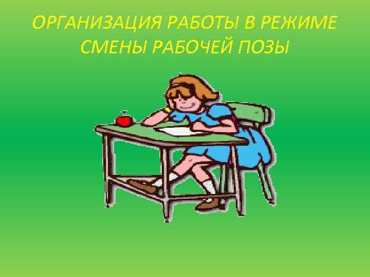 ОРГАНИЗАЦИЯ РАБОТЫ В РЕЖИМЕ СМЕНЫ РАБОЧЕЙ ПОЗЫ 