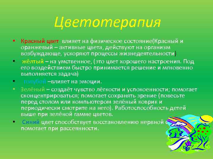 Цветотерапия • Красный цвет влияет на физическое состояние(Красный и оранжевый – активные цвета, действуют