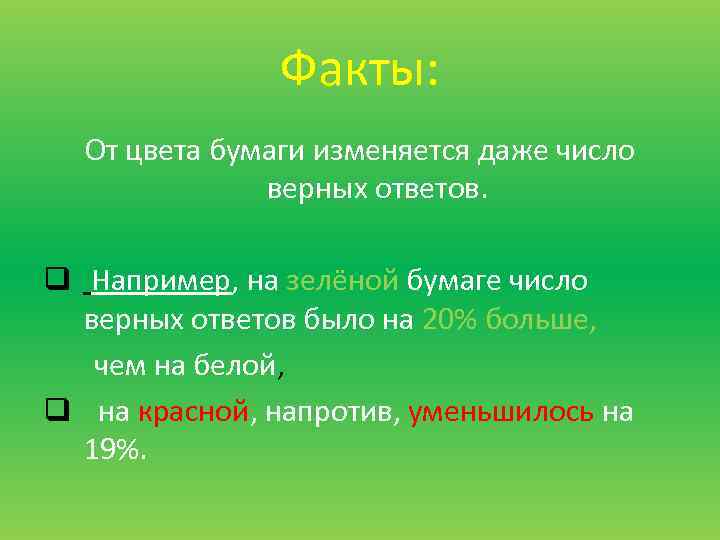 Факты: От цвета бумаги изменяется даже число верных ответов. q Например, на зелёной бумаге