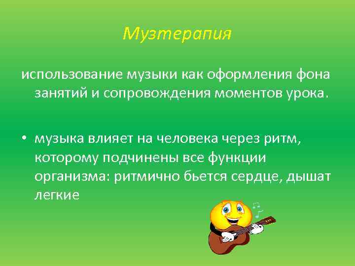Музтерапия использование музыки как оформления фона занятий и сопровождения моментов урока. • музыка влияет