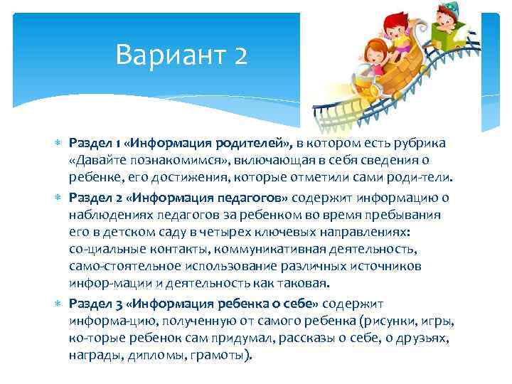 Вариант 2 Раздел 1 «Информация родителей» , в котором есть рубрика «Давайте познакомимся» ,