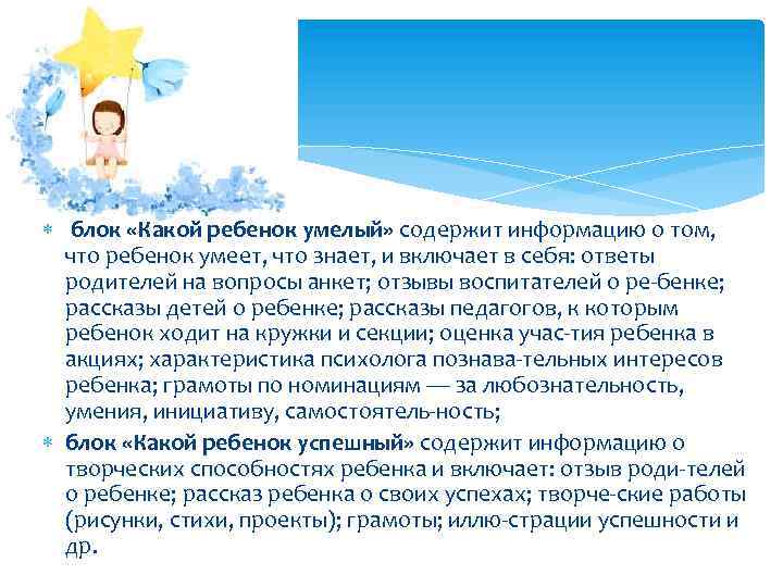  блок «Какой ребенок умелый» содержит информацию о том, что ребенок умеет, что знает,