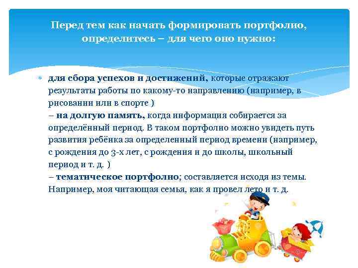 Перед тем как начать формировать портфолио, определитесь – для чего оно нужно: для сбора