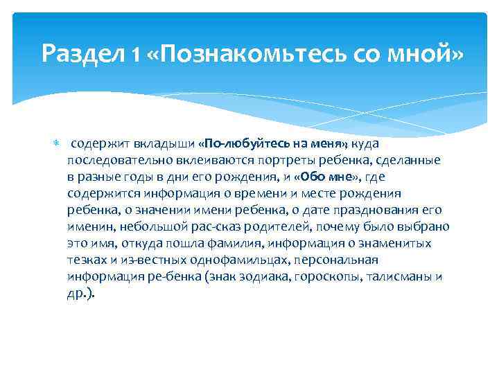  Раздел 1 «Познакомьтесь со мной» содержит вкладыши «По любуйтесь на меня» , куда