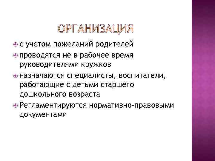  с учетом пожеланий родителей проводятся не в рабочее время руководителями кружков назначаются специалисты,