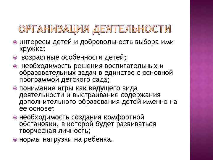 интересы детей и добровольность выбора ими кружка; возрастные особенности детей; необходимость решения воспитательных и