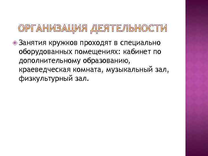  Занятия кружков проходят в специально оборудованных помещениях: кабинет по дополнительному образованию, краеведческая комната,