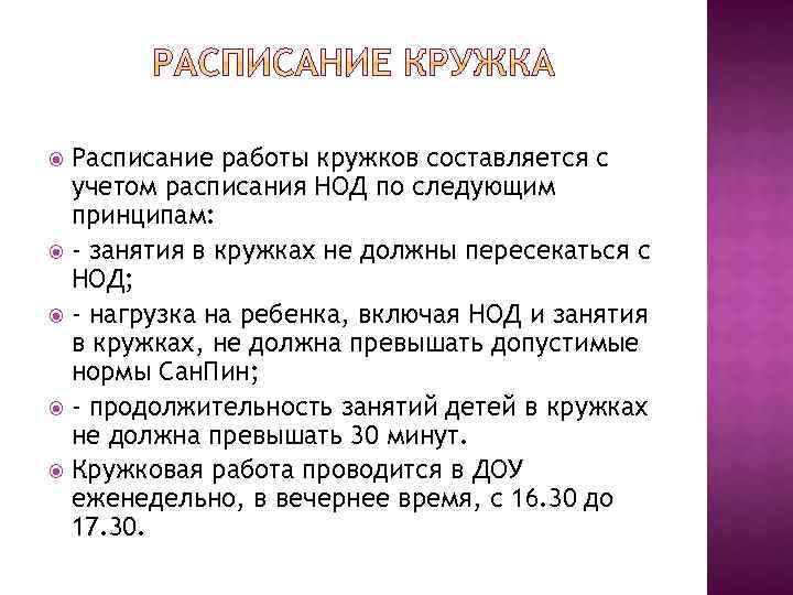 Расписание работы кружков составляется с учетом расписания НОД по следующим принципам: - занятия в