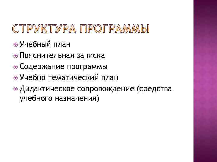  Учебный план Пояснительная записка Содержание программы Учебно-тематический план Дидактическое сопровождение (средства учебного назначения)