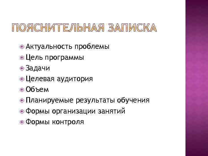  Актуальность проблемы Цель программы Задачи Целевая аудитория Объем Планируемые результаты обучения Формы организации