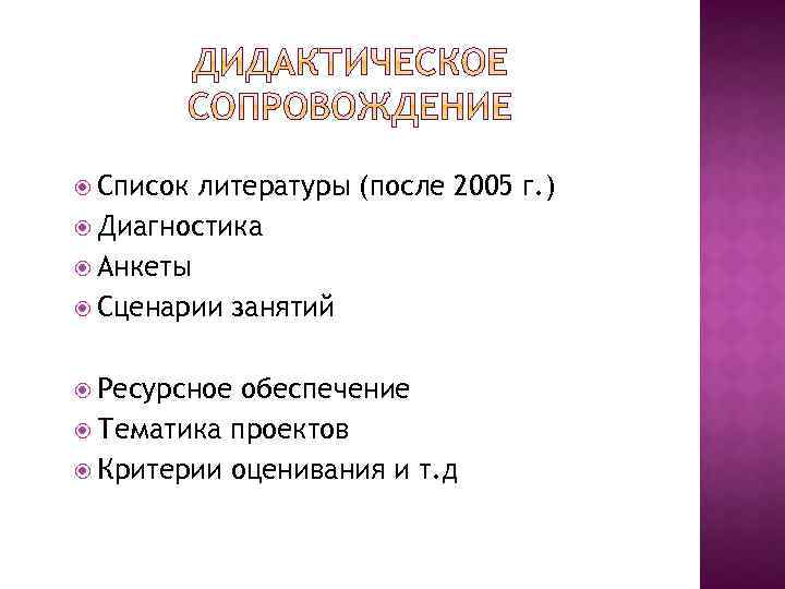  Список литературы (после 2005 г. ) Диагностика Анкеты Сценарии занятий Ресурсное обеспечение Тематика