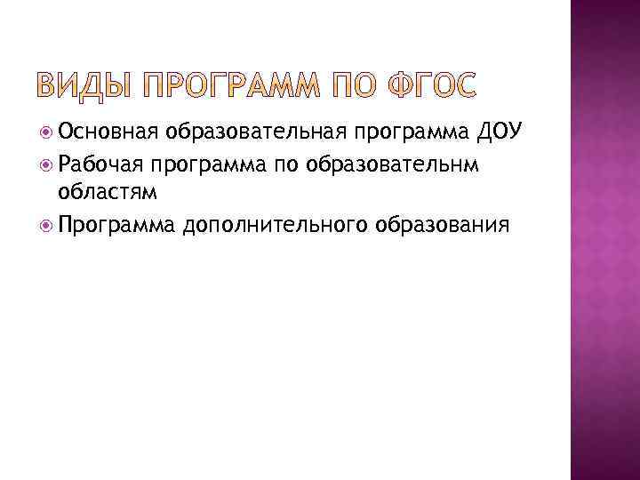  Основная образовательная программа ДОУ Рабочая программа по образовательнм областям Программа дополнительного образования 