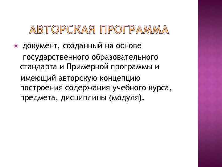  документ, созданный на основе государственного образовательного стандарта и Примерной программы и имеющий авторскую