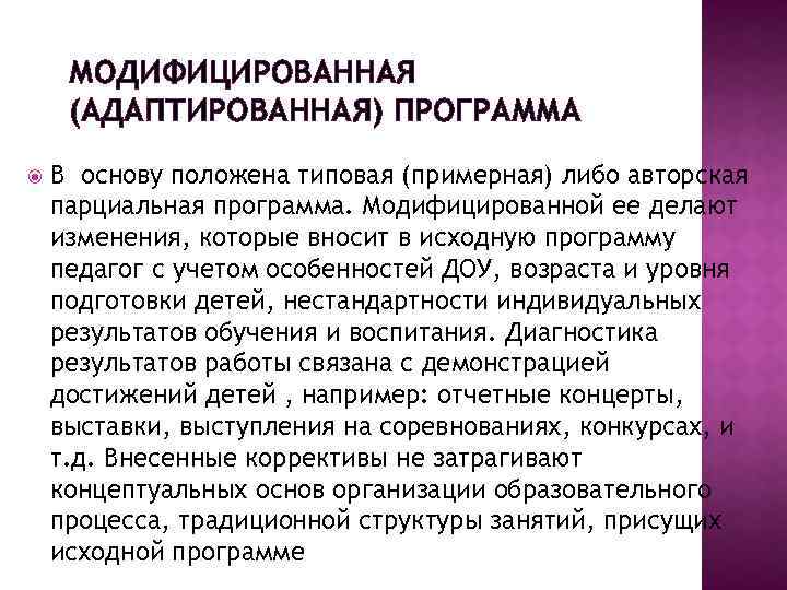 МОДИФИЦИРОВАННАЯ (АДАПТИРОВАННАЯ) ПРОГРАММА В основу положена типовая (примерная) либо авторская парциальная программа. Модифицированной ее