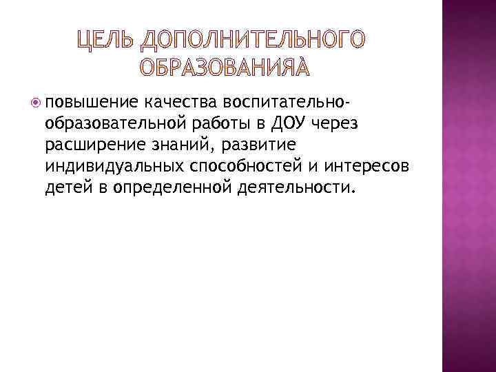  повышение качества воспитательнообразовательной работы в ДОУ через расширение знаний, развитие индивидуальных способностей и