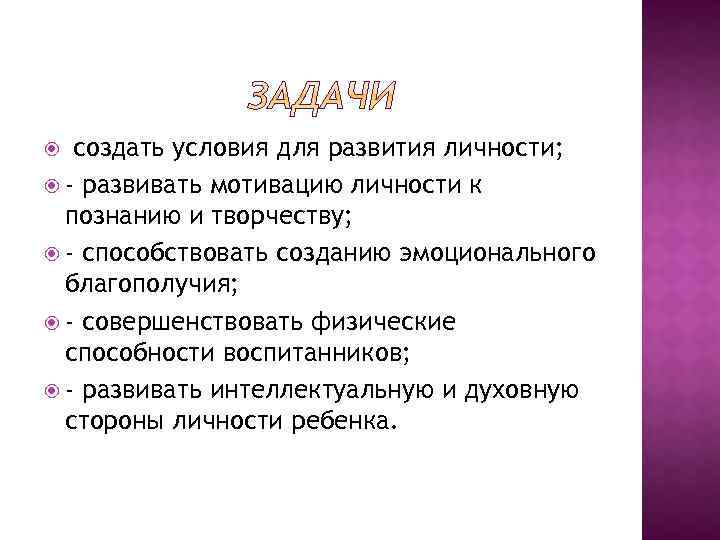  создать условия для развития личности; - развивать мотивацию личности к познанию и творчеству;