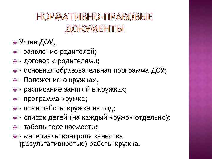 Устав ДОУ, - заявление родителей; - договор с родителями; - основная образовательная программа ДОУ;