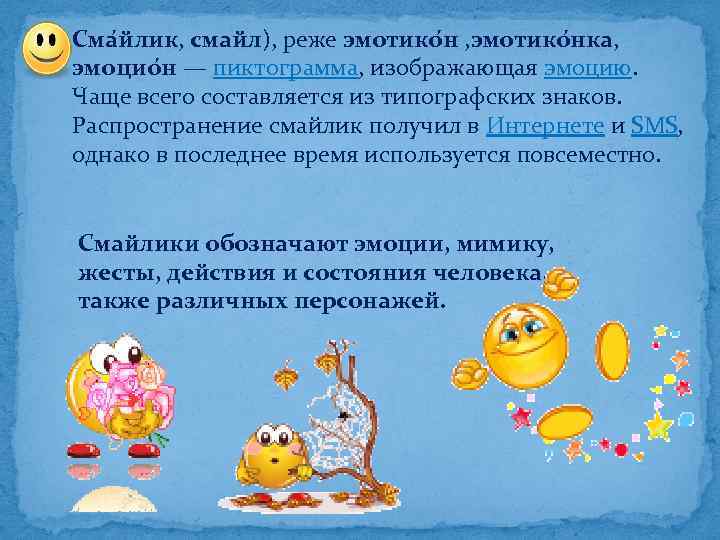 Сма йлик, смайл), реже эмотико н , эмотико нка, эмоцио н — пиктограмма, изображающая