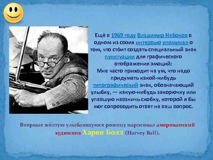 Ещё в 1969 году Владимир Набоков в одном из своих интервью упоминал о том,