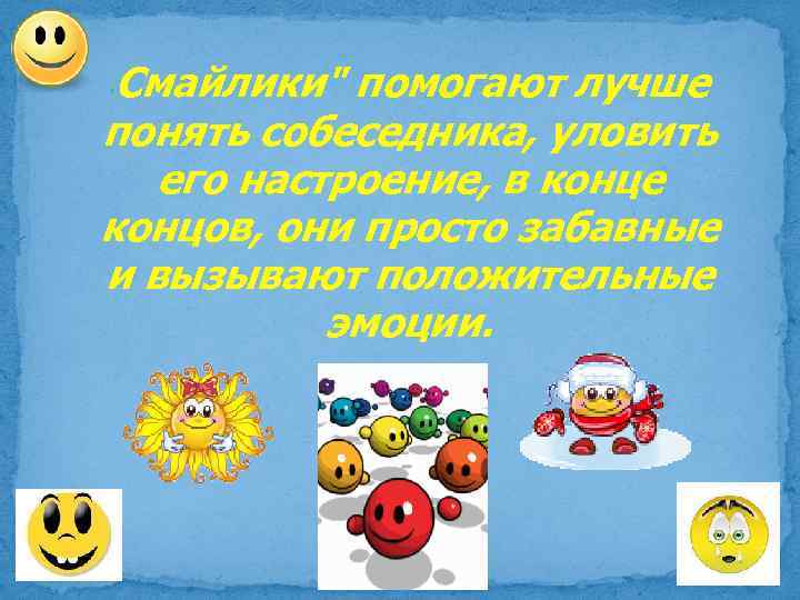 . Смайлики