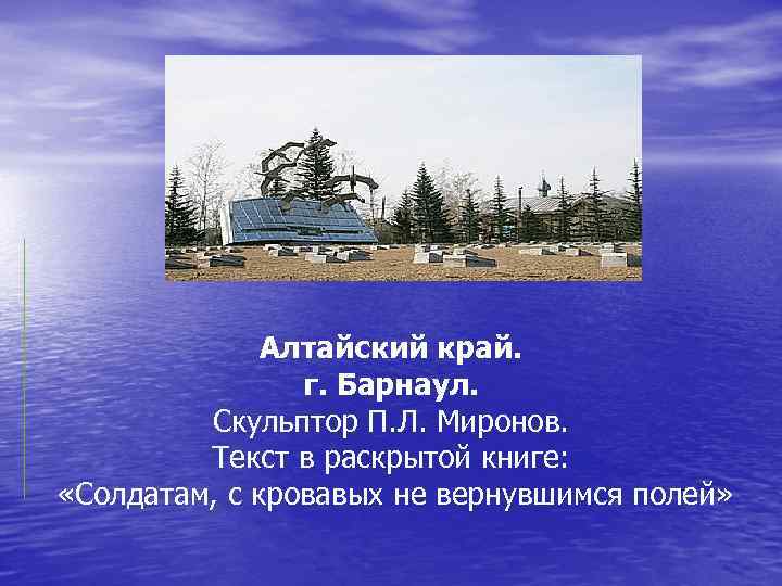 Алтайский край. г. Барнаул. Скульптор П. Л. Миронов. Текст в раскрытой книге: «Солдатам, с